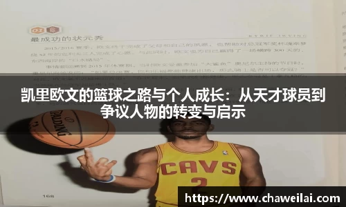 凯里欧文的篮球之路与个人成长：从天才球员到争议人物的转变与启示
